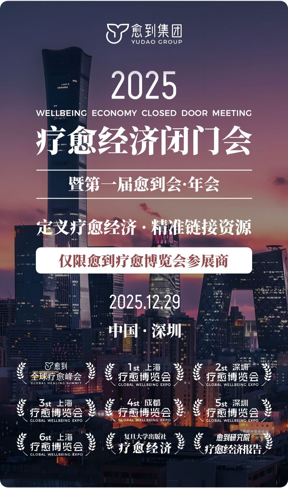 2025疗愈经济闭门会- 愈到集团